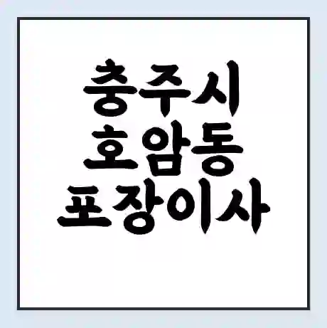 충주시 호암동 포장이사 가격 | 1톤 5톤 원룸 투룸 이사 비용 | 체크리스트 | 무료 비교 견적