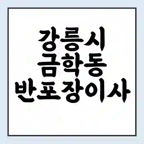 강릉시 금학동 반포장이사 비용 견적 | 준비 | 짐싸기 체크리스트 | 무료 비교견적 | 포장이사 차이