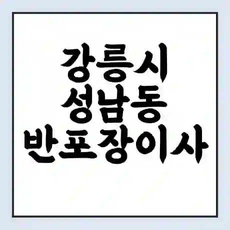 강릉시 성남동 반포장이사 비용 견적 | 준비 | 짐싸기 체크리스트 | 무료 비교견적 | 포장이사 차이