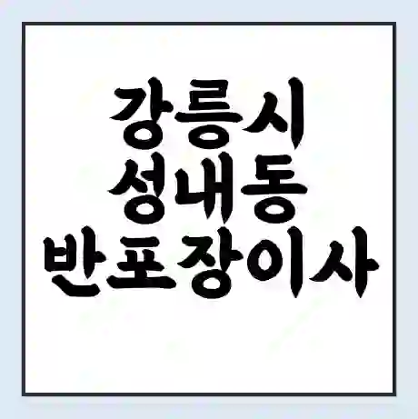 강릉시 성내동 반포장이사 비용 견적 | 준비 | 짐싸기 체크리스트 | 무료 비교견적 | 포장이사 차이
