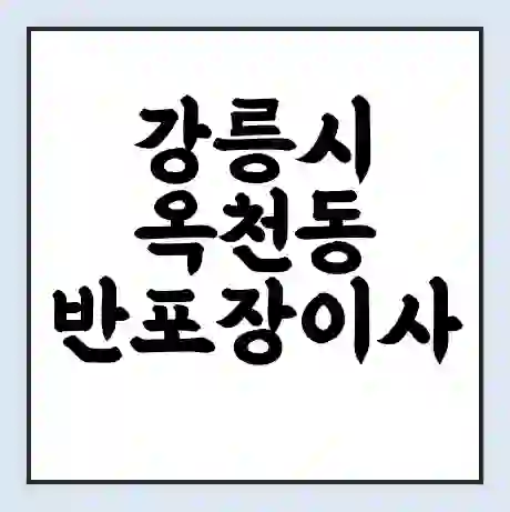 강릉시 옥천동 반포장이사 비용 견적 | 준비 | 짐싸기 체크리스트 | 무료 비교견적 | 포장이사 차이