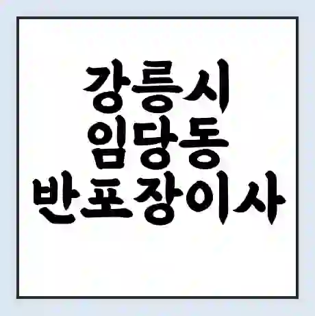 강릉시 임당동 반포장이사 비용 견적 | 준비 | 짐싸기 체크리스트 | 무료 비교견적 | 포장이사 차이