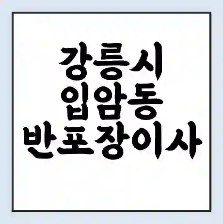 강릉시 입암동 반포장이사 비용 견적 | 준비 | 짐싸기 체크리스트 | 무료 비교견적 | 포장이사 차이
