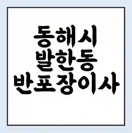동해시 발한동 반포장이사 비용 견적 | 준비 | 짐싸기 체크리스트 | 무료 비교견적 | 포장이사 차이