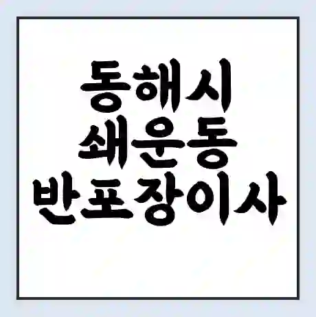 동해시 쇄운동 반포장이사 비용 견적 | 준비 | 짐싸기 체크리스트 | 무료 비교견적 | 포장이사 차이