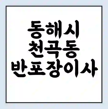 동해시 천곡동 반포장이사 비용 견적 | 준비 | 짐싸기 체크리스트 | 무료 비교견적 | 포장이사 차이