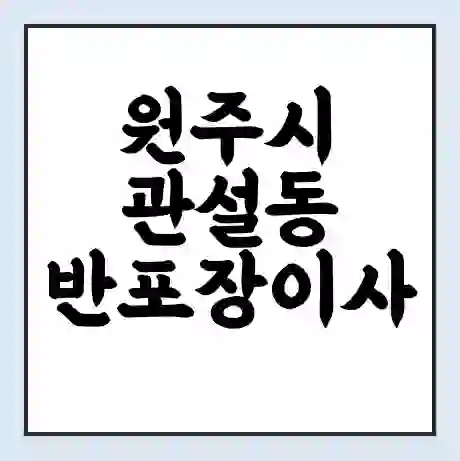원주시 관설동 반포장이사 비용 견적 | 준비 | 짐싸기 체크리스트 | 무료 비교견적 | 포장이사 차이