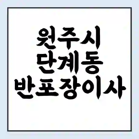 원주시 단계동 반포장이사 비용 견적 | 준비 | 짐싸기 체크리스트 | 무료 비교견적 | 포장이사 차이