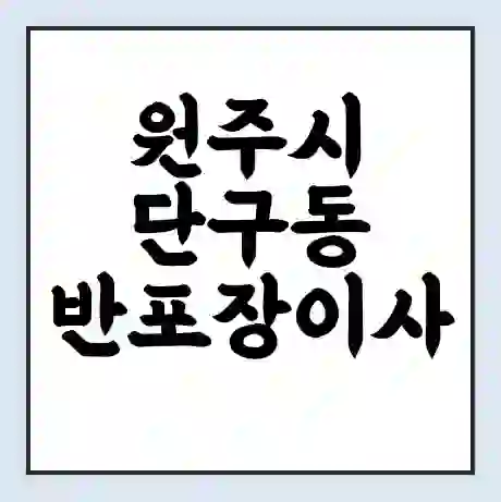 원주시 단구동 반포장이사 비용 견적 | 준비 | 짐싸기 체크리스트 | 무료 비교견적 | 포장이사 차이