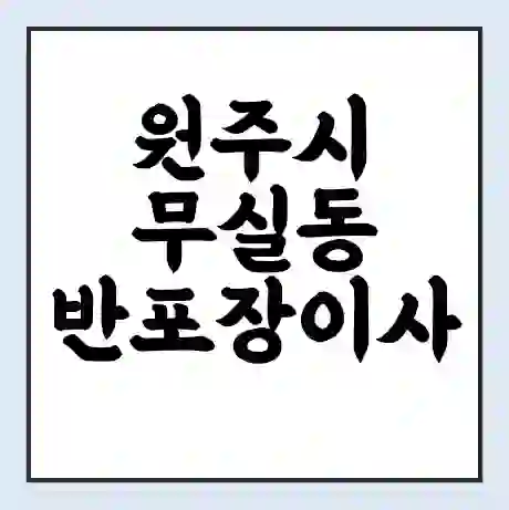 원주시 무실동 반포장이사 비용 견적 | 준비 | 짐싸기 체크리스트 | 무료 비교견적 | 포장이사 차이