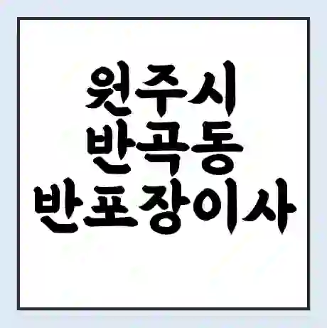 원주시 반곡동 반포장이사 비용 견적 | 준비 | 짐싸기 체크리스트 | 무료 비교견적 | 포장이사 차이