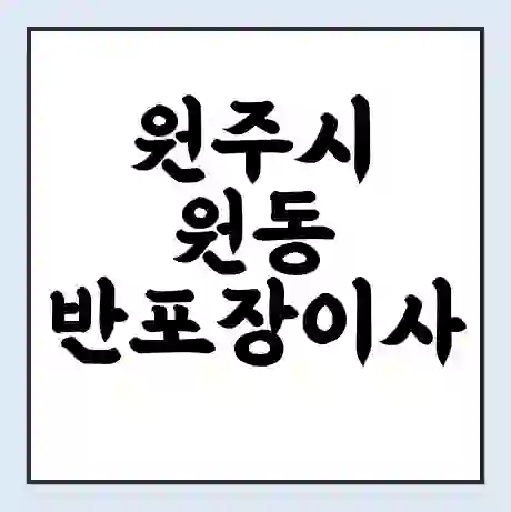 원주시 원동 반포장이사 비용 견적 | 준비 | 짐싸기 체크리스트 | 무료 비교견적 | 포장이사 차이