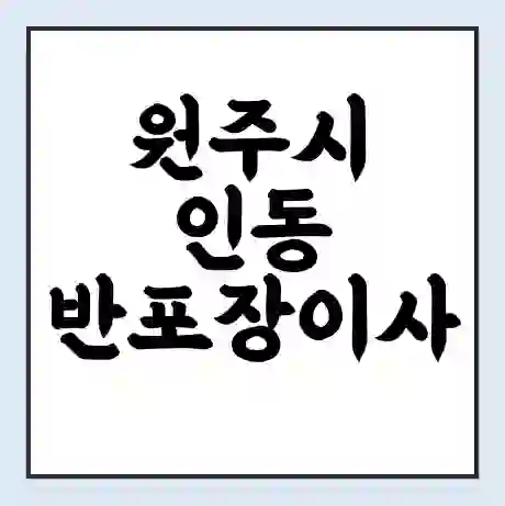 원주시 인동 반포장이사 비용 견적 | 준비 | 짐싸기 체크리스트 | 무료 비교견적 | 포장이사 차이