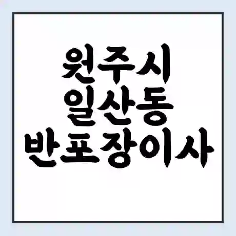 원주시 일산동 반포장이사 비용 견적 | 준비 | 짐싸기 체크리스트 | 무료 비교견적 | 포장이사 차이