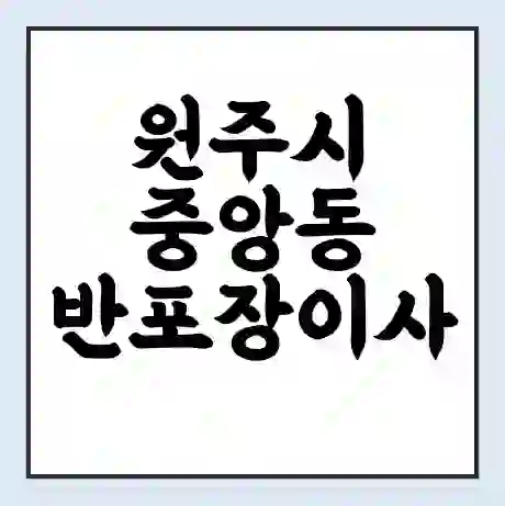 원주시 중앙동 반포장이사 비용 견적 | 준비 | 짐싸기 체크리스트 | 무료 비교견적 | 포장이사 차이