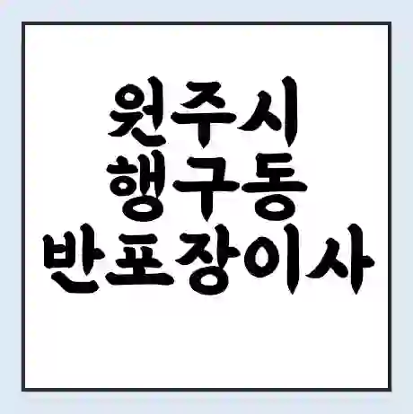 원주시 행구동 반포장이사 비용 견적 | 준비 | 짐싸기 체크리스트 | 무료 비교견적 | 포장이사 차이