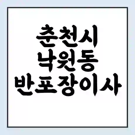 춘천시 낙원동 반포장이사 비용 견적 | 준비 | 짐싸기 체크리스트 | 무료 비교견적 | 포장이사 차이