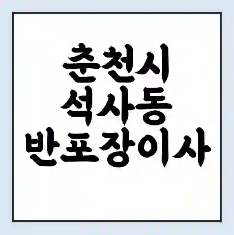 춘천시 석사동 반포장이사 비용 견적 | 준비 | 짐싸기 체크리스트 | 무료 비교견적 | 포장이사 차이