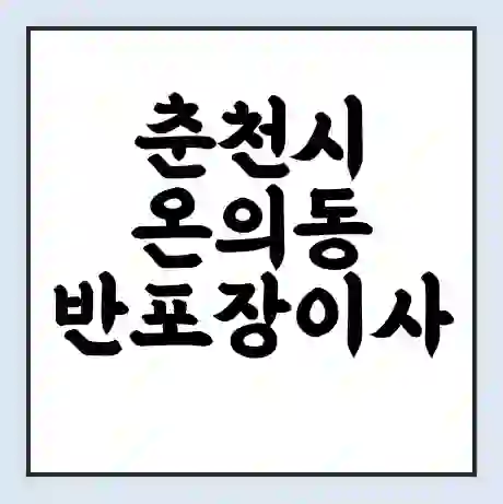 춘천시 온의동 반포장이사 비용 견적 | 준비 | 짐싸기 체크리스트 | 무료 비교견적 | 포장이사 차이
