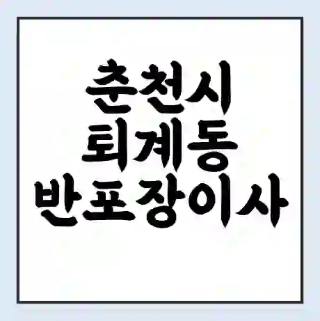 춘천시 퇴계동 반포장이사 비용 견적 | 준비 | 짐싸기 체크리스트 | 무료 비교견적 | 포장이사 차이