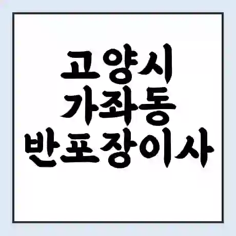 고양시 가좌동 반포장이사 비용 견적 | 준비 | 짐싸기 체크리스트 | 무료 비교견적 | 포장이사 차이