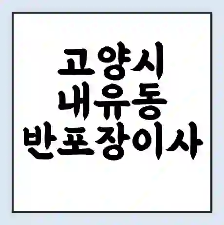 고양시 내유동 반포장이사 비용 견적 | 준비 | 짐싸기 체크리스트 | 무료 비교견적 | 포장이사 차이
