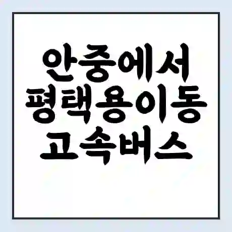 안중에서 평택용이동 고속버스 시간표 | 예매 | 예약 | 할인 받기