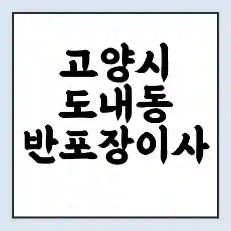 고양시 도내동 반포장이사 비용 견적 | 준비 | 짐싸기 체크리스트 | 무료 비교견적 | 포장이사 차이
