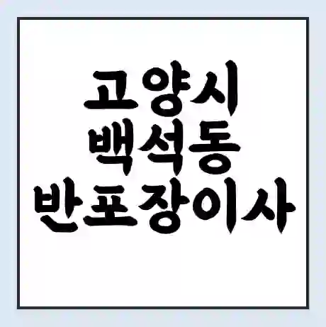 고양시 백석동 반포장이사 비용 견적 | 준비 | 짐싸기 체크리스트 | 무료 비교견적 | 포장이사 차이