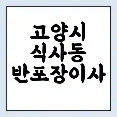 고양시 식사동 반포장이사 비용 견적 | 준비 | 짐싸기 체크리스트 | 무료 비교견적 | 포장이사 차이
