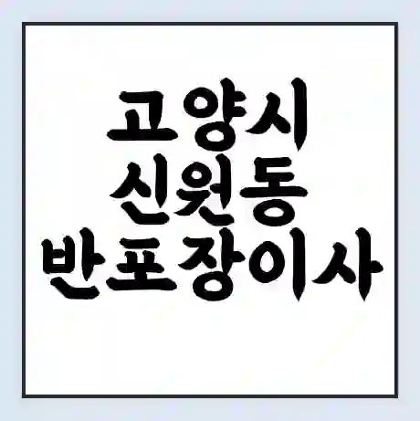 고양시 신원동 반포장이사 비용 견적 | 준비 | 짐싸기 체크리스트 | 무료 비교견적 | 포장이사 차이
