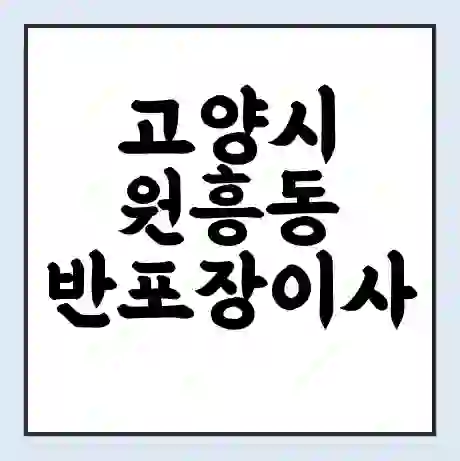고양시 원흥동 반포장이사 비용 견적 | 준비 | 짐싸기 체크리스트 | 무료 비교견적 | 포장이사 차이