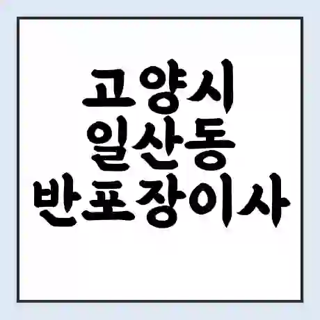 고양시 일산동 반포장이사 비용 견적 | 준비 | 짐싸기 체크리스트 | 무료 비교견적 | 포장이사 차이