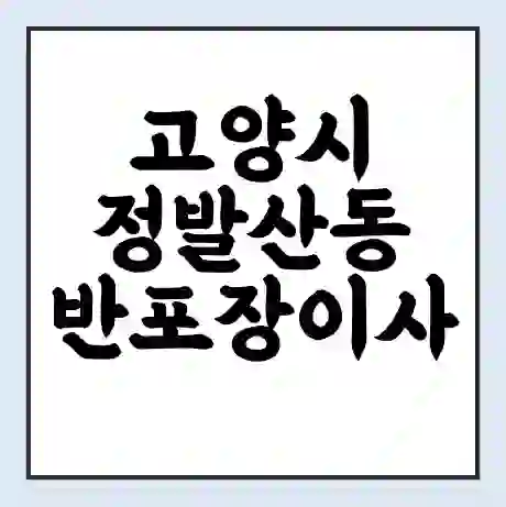 고양시 정발산동 반포장이사 비용 견적 | 준비 | 짐싸기 체크리스트 | 무료 비교견적 | 포장이사 차이