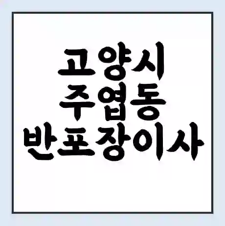 고양시 주엽동 반포장이사 비용 견적 | 준비 | 짐싸기 체크리스트 | 무료 비교견적 | 포장이사 차이