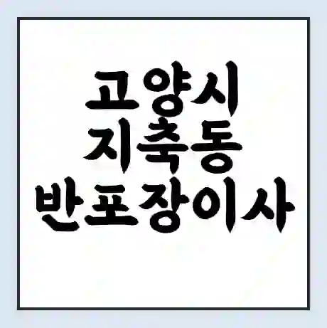 고양시 지축동 반포장이사 비용 견적 | 준비 | 짐싸기 체크리스트 | 무료 비교견적 | 포장이사 차이