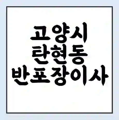 고양시 탄현동 반포장이사 비용 견적 | 준비 | 짐싸기 체크리스트 | 무료 비교견적 | 포장이사 차이