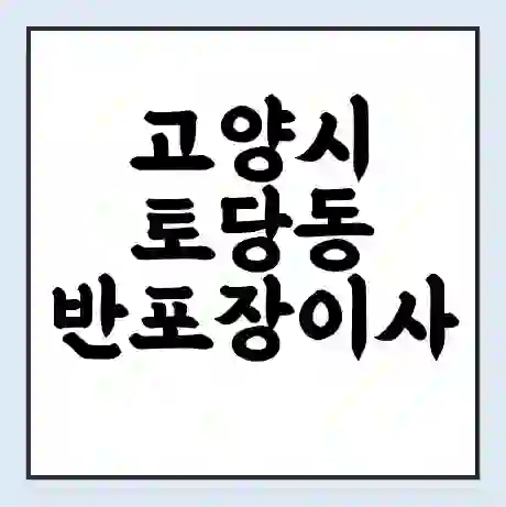 고양시 토당동 반포장이사 비용 견적 | 준비 | 짐싸기 체크리스트 | 무료 비교견적 | 포장이사 차이