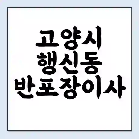 고양시 행신동 반포장이사 비용 견적 | 준비 | 짐싸기 체크리스트 | 무료 비교견적 | 포장이사 차이