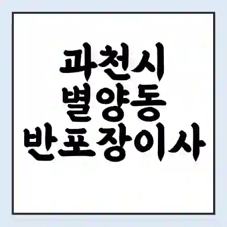 과천시 별양동 반포장이사 비용 견적 | 준비 | 짐싸기 체크리스트 | 무료 비교견적 | 포장이사 차이