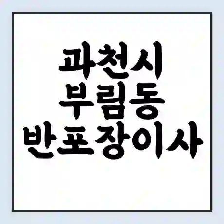 과천시 부림동 반포장이사 비용 견적 | 준비 | 짐싸기 체크리스트 | 무료 비교견적 | 포장이사 차이