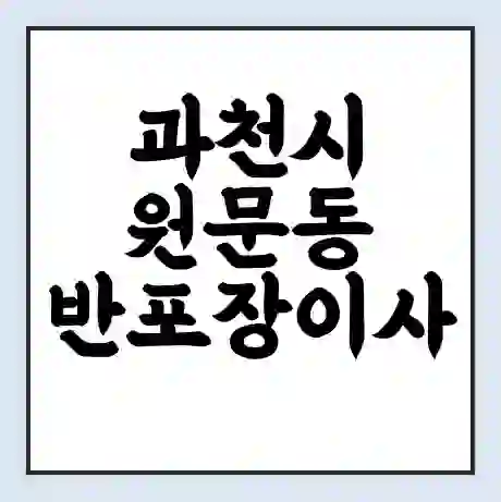 과천시 원문동 반포장이사 비용 견적 | 준비 | 짐싸기 체크리스트 | 무료 비교견적 | 포장이사 차이