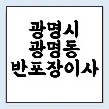 광명시 광명동 반포장이사 비용 견적 | 준비 | 짐싸기 체크리스트 | 무료 비교견적 | 포장이사 차이