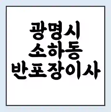 광명시 소하동 반포장이사 비용 견적 | 준비 | 짐싸기 체크리스트 | 무료 비교견적 | 포장이사 차이