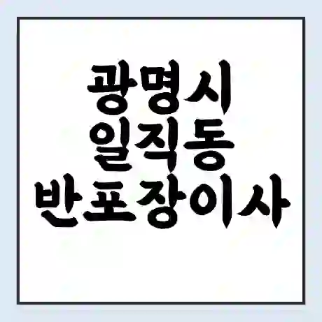 광명시 일직동 반포장이사 비용 견적 | 준비 | 짐싸기 체크리스트 | 무료 비교견적 | 포장이사 차이