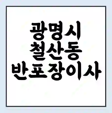 광명시 철산동 반포장이사 비용 견적 | 준비 | 짐싸기 체크리스트 | 무료 비교견적 | 포장이사 차이