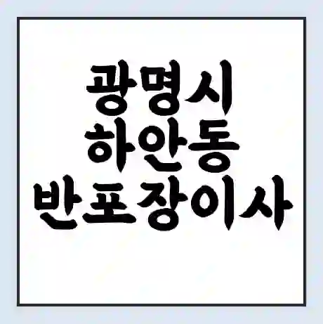 광명시 하안동 반포장이사 비용 견적 | 준비 | 짐싸기 체크리스트 | 무료 비교견적 | 포장이사 차이