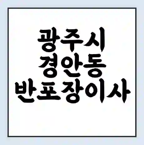 광주시 경안동 반포장이사 비용 견적 | 준비 | 짐싸기 체크리스트 | 무료 비교견적 | 포장이사 차이