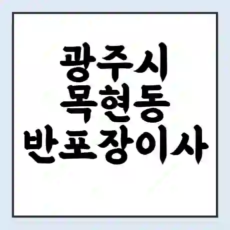 광주시 목현동 반포장이사 비용 견적 | 준비 | 짐싸기 체크리스트 | 무료 비교견적 | 포장이사 차이