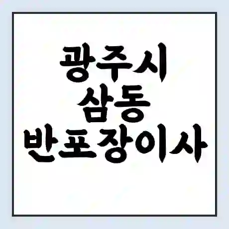 광주시 삼동 반포장이사 비용 견적 | 준비 | 짐싸기 체크리스트 | 무료 비교견적 | 포장이사 차이